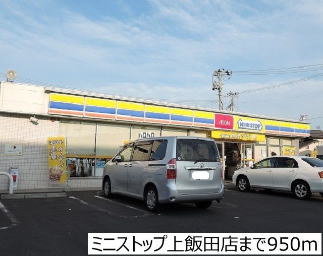 近くのミニストップ上飯田店まで950m(徒歩12分)