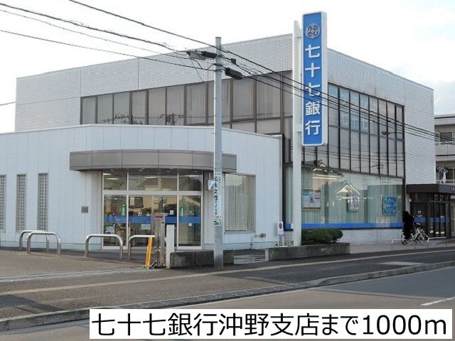 近くの七十七銀行沖野支店まで1,000m(徒歩13分)