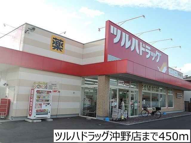 近くのツルハドラッグ沖野店まで450m(徒歩6分)