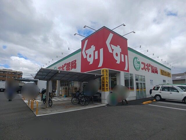 近くのスギ薬局まで430m(徒歩6分)