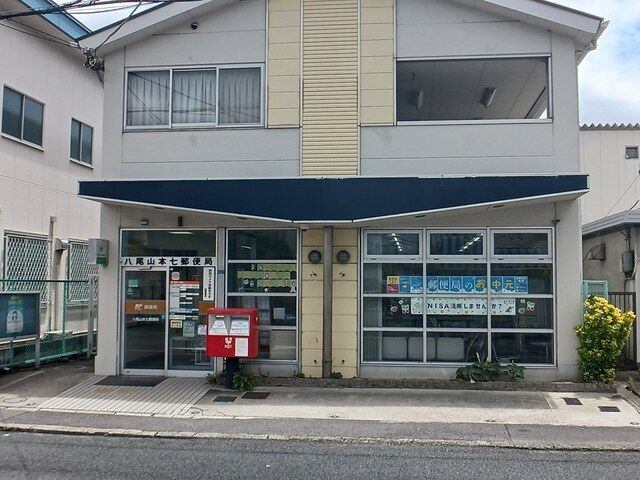 近くの八尾山本七郵便局まで850m(徒歩11分)