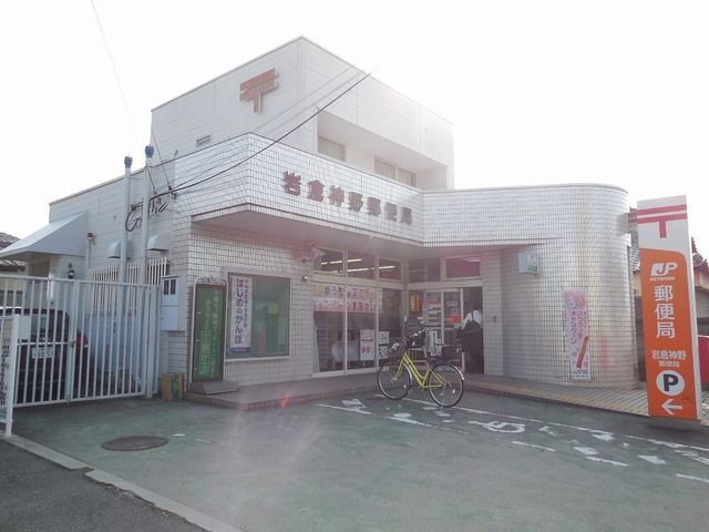 近くの岩倉神野郵便局まで600m(徒歩8分)