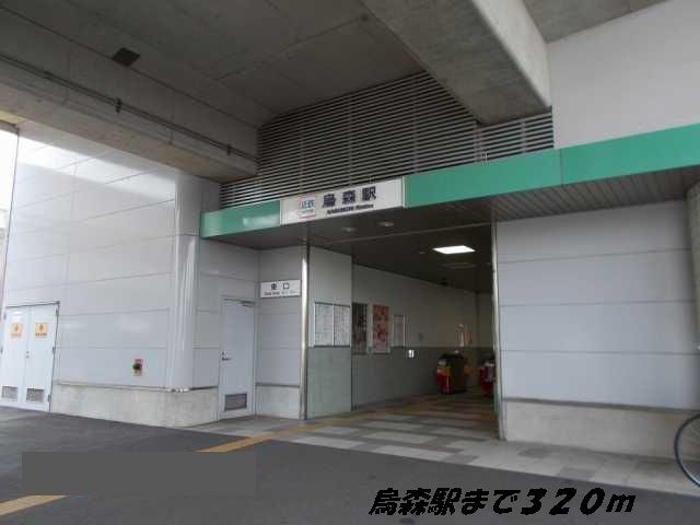近くの烏森駅まで320m（徒歩4分）