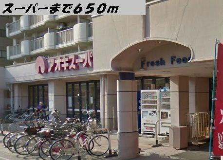 近くのアオキスーパーまで650m（徒歩9分）