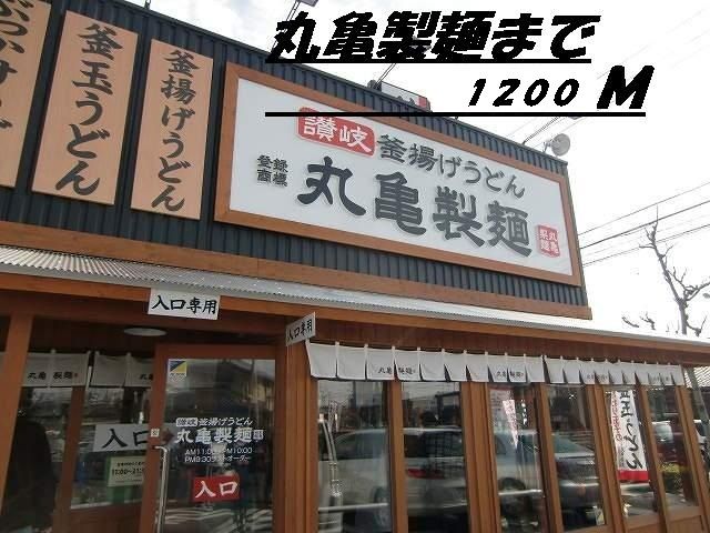 近くの丸亀製麺まで1,200m（徒歩15分）