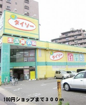 近くのダイソーまで300m（徒歩4分）