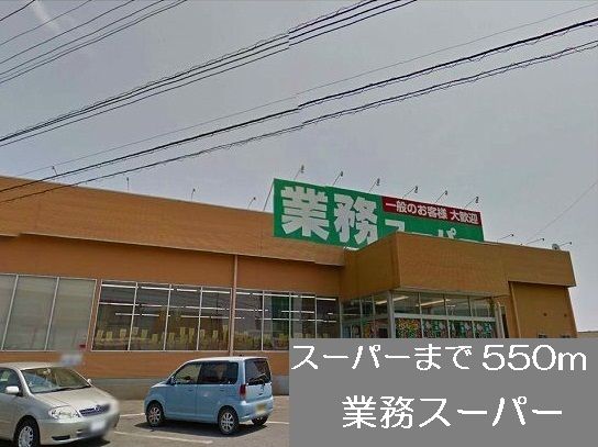 近くの業務スーパーまで550m（徒歩7分）