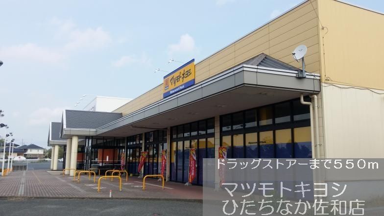 近くのマツモトキヨシまで550m（徒歩7分）