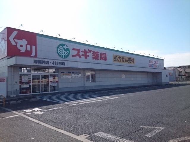 近くのスギドラッグ様まで450m（徒歩6分）