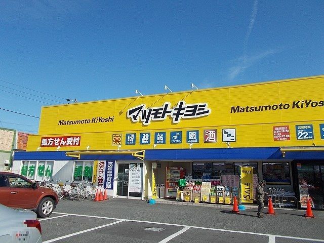 近くのマツモトキヨシまで400m（徒歩5分）