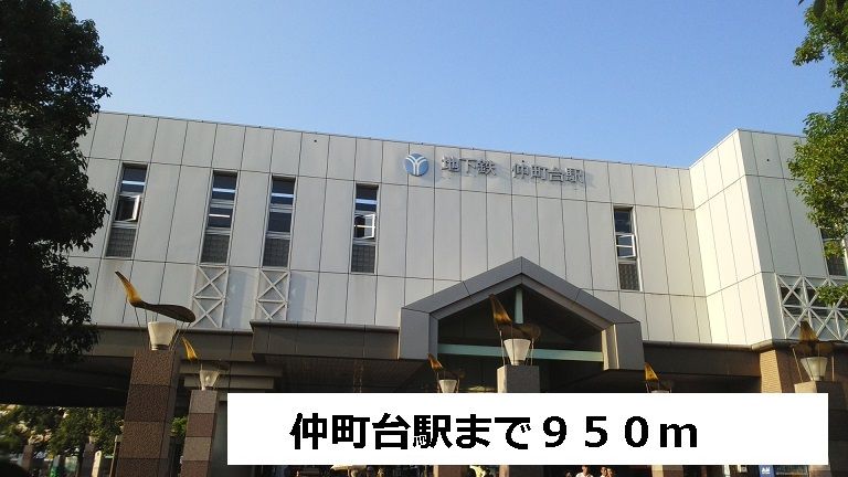 近くの仲町台駅まで950m（徒歩12分）