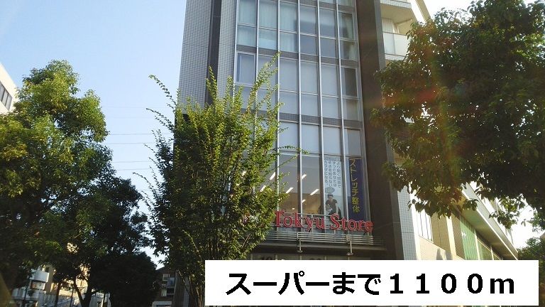 近くのスーパーまで1,100m（徒歩14分）