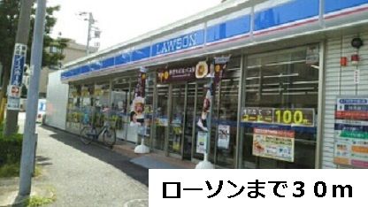 近くのローソンまで30m（徒歩1分）