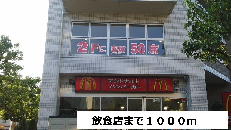 近くの飲食店まで1,000m（徒歩13分）