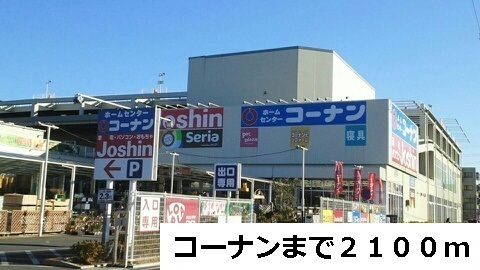 近くのコーナンまで2,100m（徒歩27分）