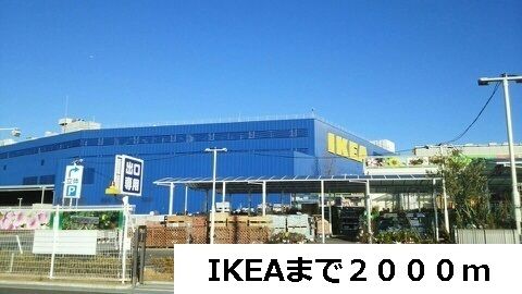 近くのIKEAまで2,000m（徒歩25分）