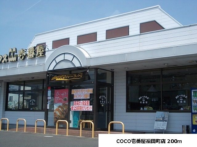 近くのCOCO壱番屋福田町店まで200m(徒歩3分)
