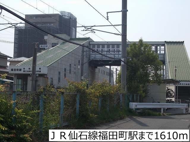 近くのJR仙石線福田町駅まで1,610m(徒歩21分)