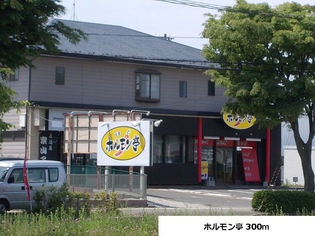 近くのホルモン亭まで300m(徒歩4分)