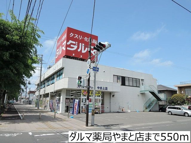 近くのダルマ薬局やまと店まで550m（徒歩7分）