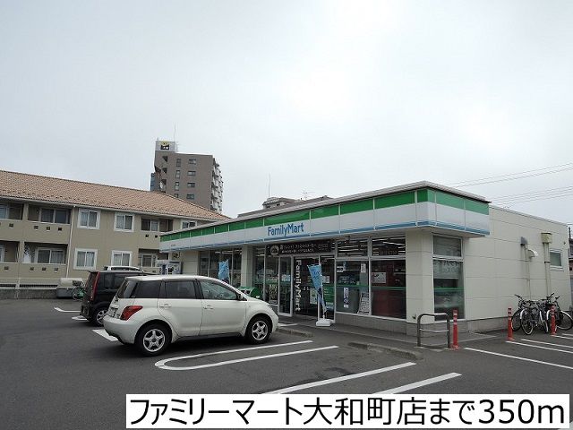 近くのファミリーマート大和町店まで350m（徒歩5分）