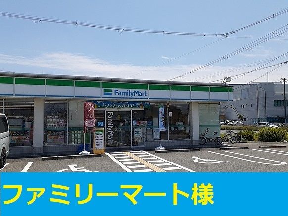 近くのファミリーマート様まで350m(徒歩5分)