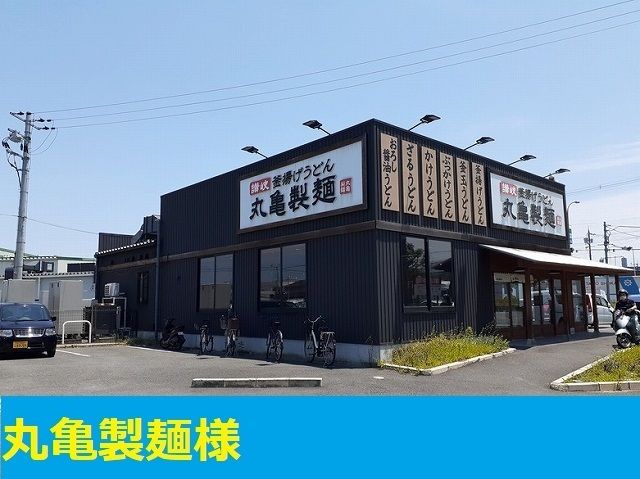 近くの丸亀製麺様まで500m(徒歩7分)