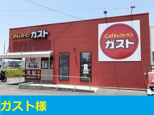 近くのガスト様まで550m(徒歩7分)
