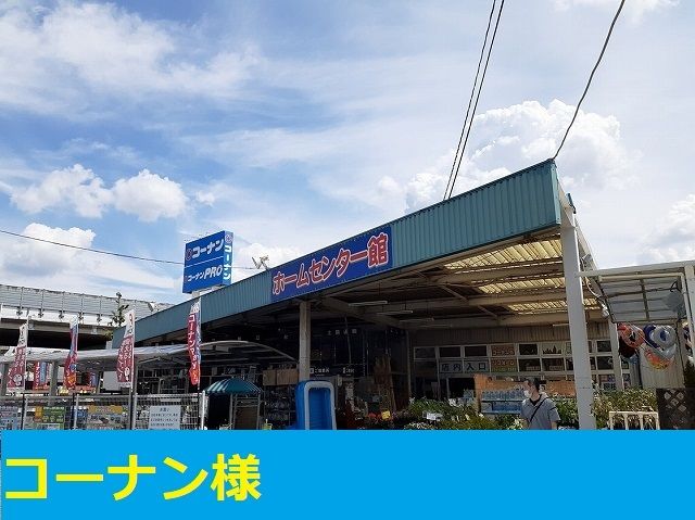 近くのコーナン様まで1,700m(徒歩22分)