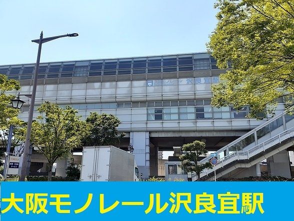 近くのモノレール沢良宜駅まで1,300m(徒歩17分)