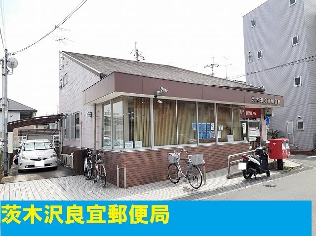 近くの茨木沢良宜郵便局様まで1,100m(徒歩14分)