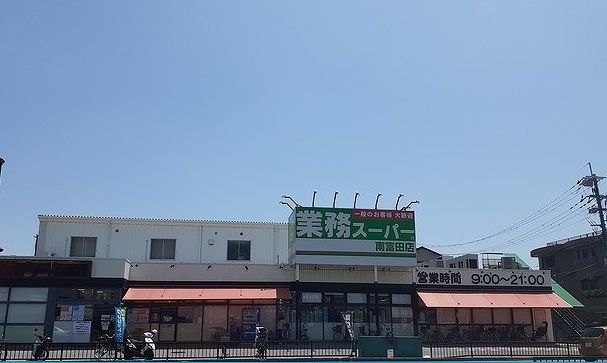 近くの業務スーパー様まで240m（徒歩3分）
