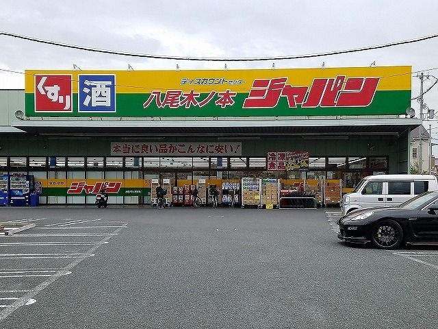 近くのジャパン様まで265m(徒歩4分)