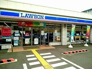 近くのローソン様まで260m(徒歩4分)