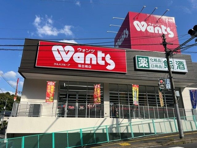近くのウォンツ 高陽落合店まで650m(徒歩9分)