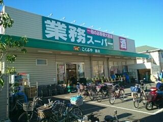 近くの業務スーパー鳳店まで140m(徒歩2分)