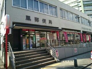 近くの鳳郵便局まで1,190m(徒歩15分)