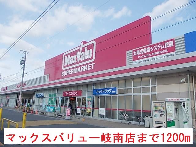 近くのマックスバリュー岐南店まで1,200m（徒歩15分）