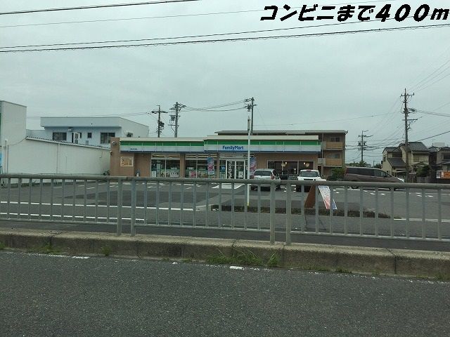 近くのファミリーマートまで400m（徒歩5分）