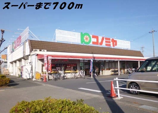 近くのコノミヤまで700m（徒歩9分）