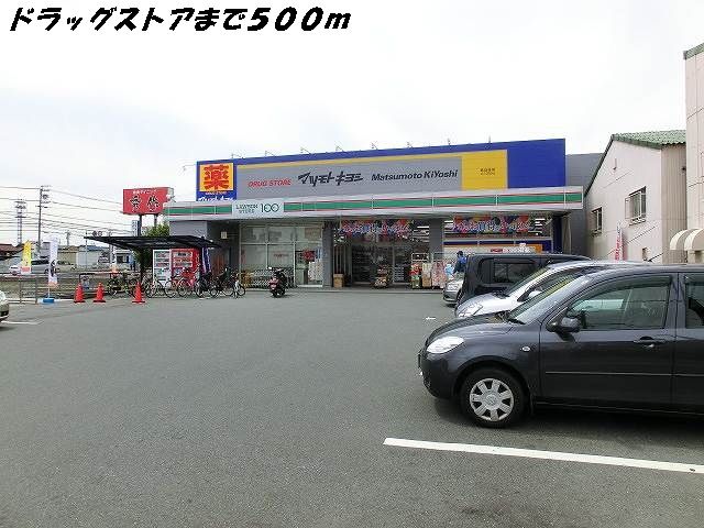 近くのマツモトキヨシまで500m（徒歩7分）