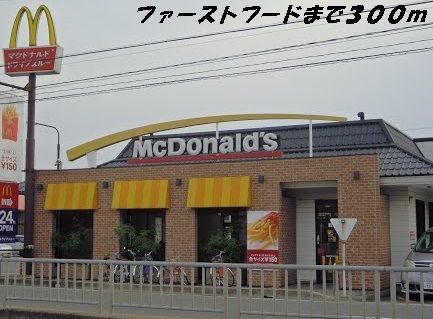 近くのマクドナルドまで300m（徒歩4分）