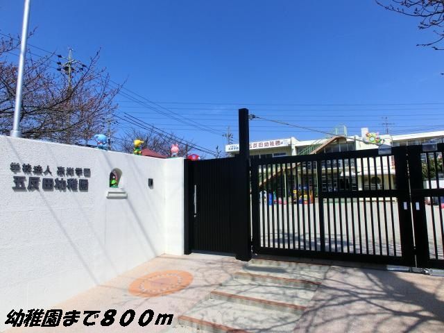 近くの五反田幼稚園まで800m(徒歩10分)
