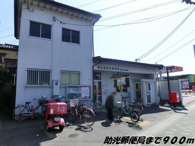 近くの名古屋助光郵便局まで900m(徒歩12分)