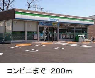 近くのファミリーマートまで200m（徒歩3分）