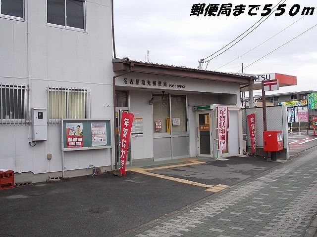 近くの名古屋助光郵便局まで550m（徒歩7分）