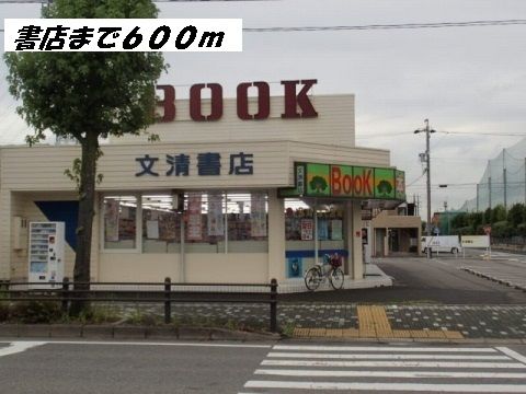 近くの文清書店まで600m（徒歩8分）