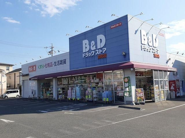 近くのB&Dドラッグストア宮町店まで997m（徒歩13分）