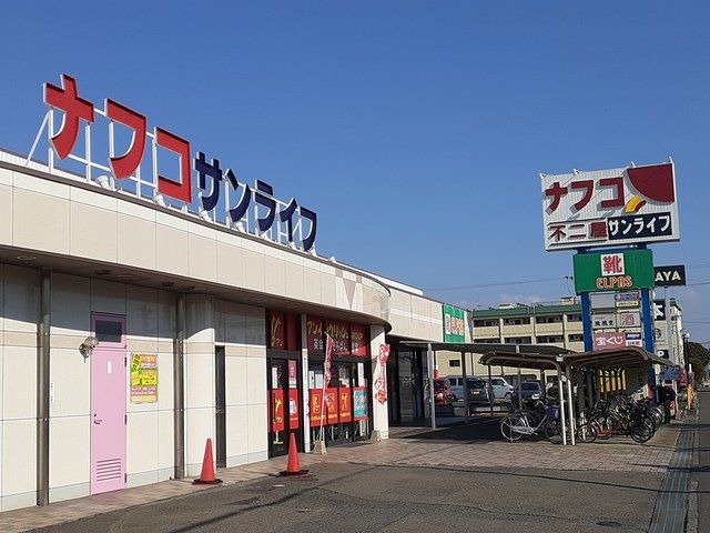 近くのナフコ不二屋　サンライフ店まで743m（徒歩10分）