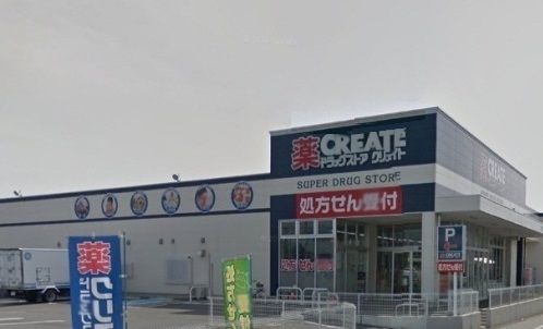 近くのクリエイトS・D 沼津東椎路店まで550m(徒歩7分)